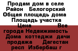 Продам дом в селе › Район ­ Белогорский › Общая площадь дома ­ 50 › Площадь участка ­ 2 800 › Цена ­ 750 000 - Все города Недвижимость » Дома, коттеджи, дачи продажа   . Дагестан респ.,Избербаш г.